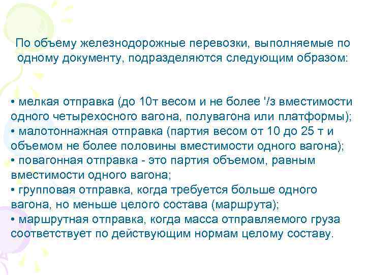 По объему железнодорожные перевозки, выполняемые по одному документу, подразделяются следующим образом: • мелкая отправка