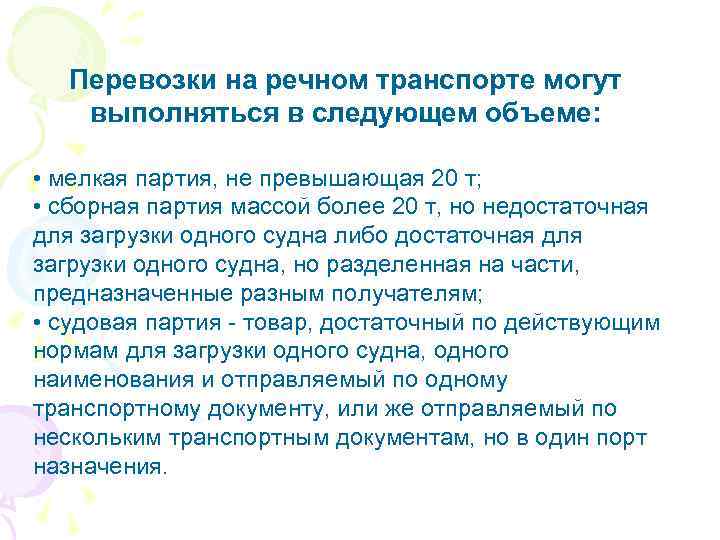 Перевозки на речном транспорте могут выполняться в следующем объеме: • мелкая партия, не превышающая