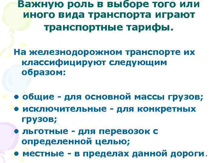 Важную роль в выборе того или иного вида транспорта играют транспортные тарифы. На железнодорожном