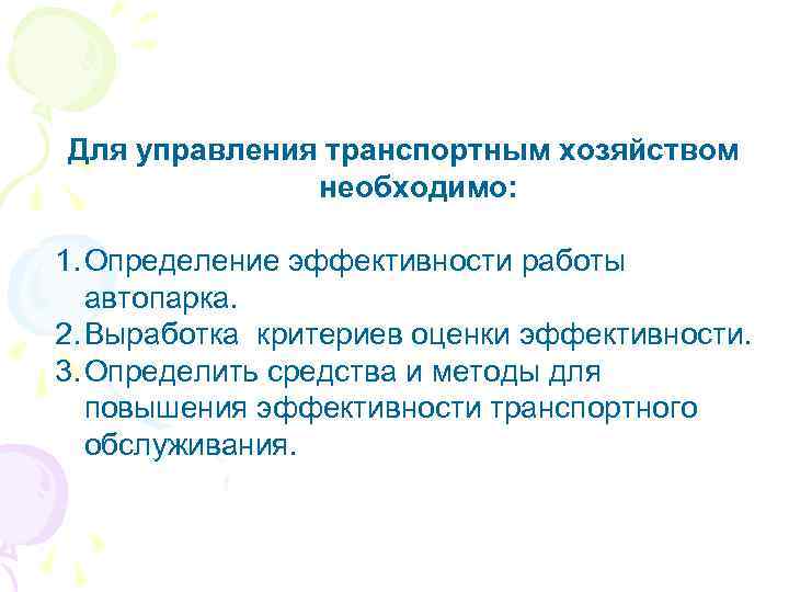 Для управления транспортным хозяйством необходимо: 1. Определение эффективности работы автопарка. 2. Выработка критериев оценки