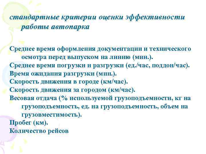 стандартные критерии оценки эффективности работы автопарка Среднее время оформления документации и технического осмотра перед