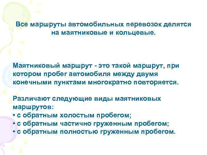 Все маршруты автомобильных перевозок делятся на маятниковые и кольцевые. Маятниковый маршрут - это такой