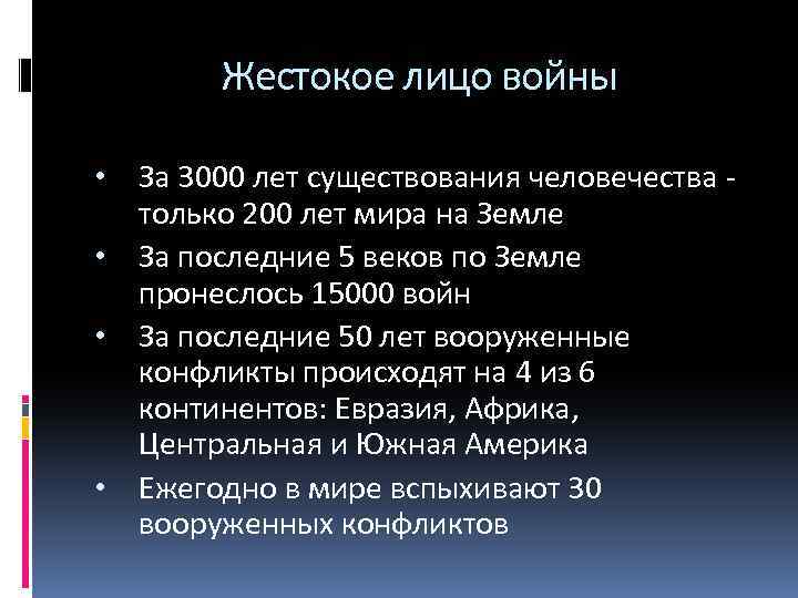Жестокое лицо войны • • За 3000 лет существования человечества только 200 лет мира