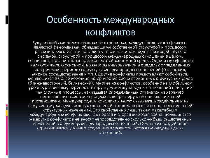 Особенность международных конфликтов Будучи особыми политическими отношениями, международные конфликты являются феноменами, обладающими собственной структурой