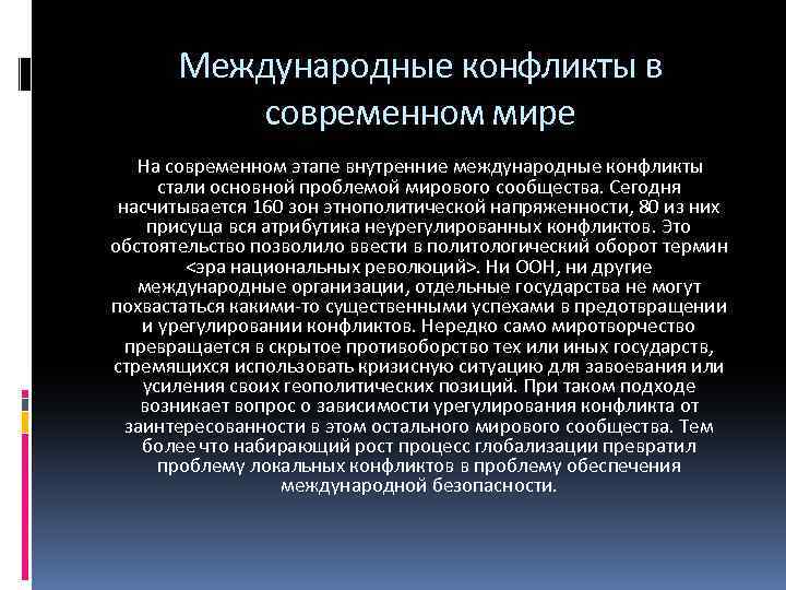 Международные конфликты в современном мире На современном этапе внутренние международные конфликты стали основной проблемой