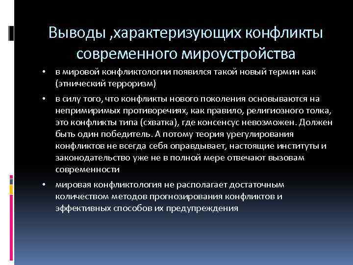 Выводы , характеризующих конфликты современного мироустройства • в мировой конфликтологии появился такой новый термин