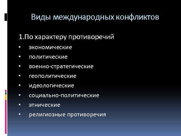 Виды международных конфликтов 1. По характеру противоречий • • экономические политические военно стратегические геополитические