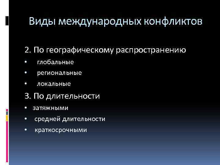 Виды международных конфликтов 2. По географическому распространению • • • глобальные региональные локальные 3.