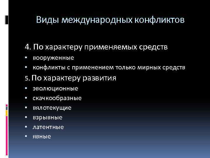 Виды международных конфликтов 4. По характеру применяемых средств • вооруженные • конфликты с применением
