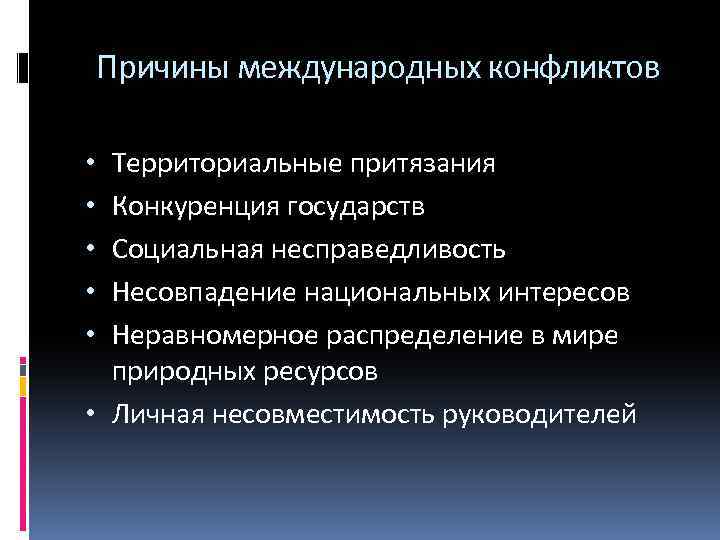 Причины международных конфликтов Территориальные притязания Конкуренция государств Социальная несправедливость Несовпадение национальных интересов Неравномерное распределение