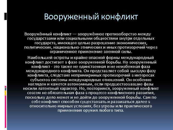 Вооруженный конфликт Вооружённый конфликт — вооружённое противоборство между государствами или социальными общностями внутри отдельных