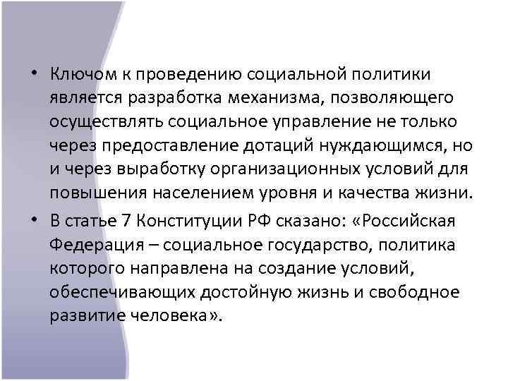  • Ключом к проведению социальной политики является разработка механизма, позволяющего осуществлять социальное управление
