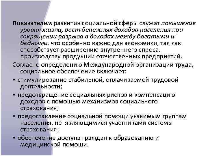 Показателем развития социальной сферы служат повышение уровня жизни, рост денежных доходов населения при сокращении