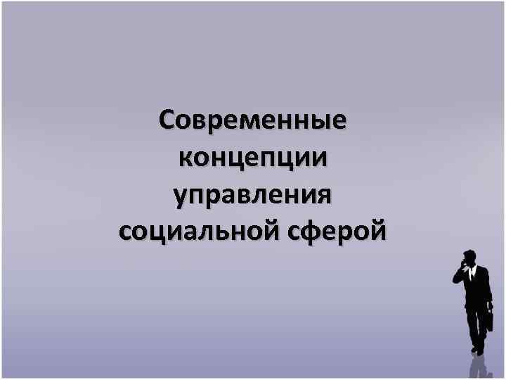 Современные концепции управления социальной сферой 
