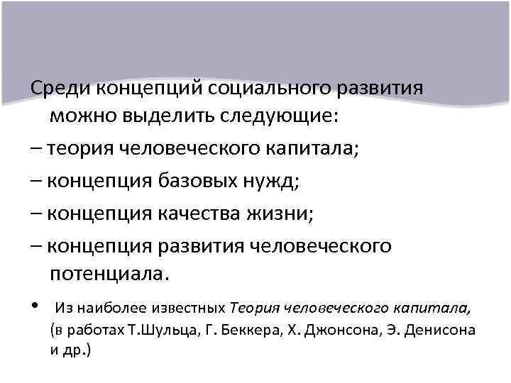 Среди концепций социального развития можно выделить следующие: – теория человеческого капитала; – концепция базовых