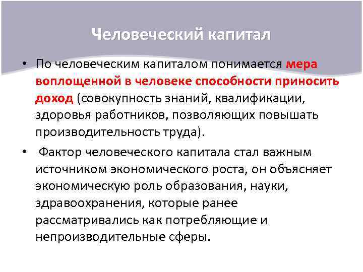 Человеческий капитал • По человеческим капиталом понимается мера воплощенной в человеке способности приносить доход