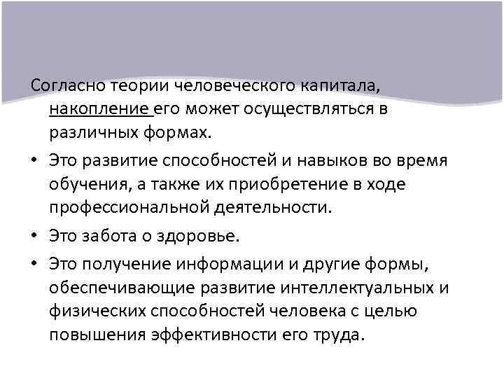 Согласно теории человеческого капитала, накопление его может осуществляться в различных формах. • Это развитие