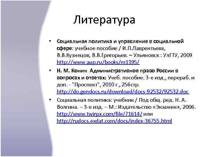 Литература • Социальная политика и управление в социальной сфере: учебное пособие / И. П.