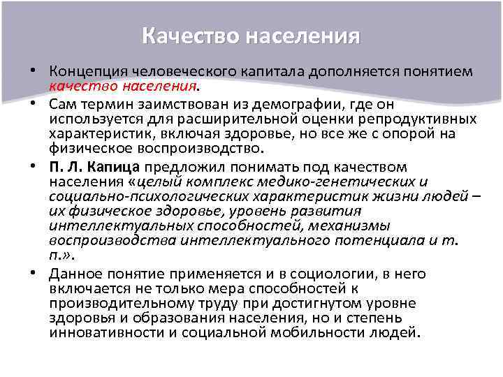Качество населения • Концепция человеческого капитала дополняется понятием качество населения. • Сам термин заимствован