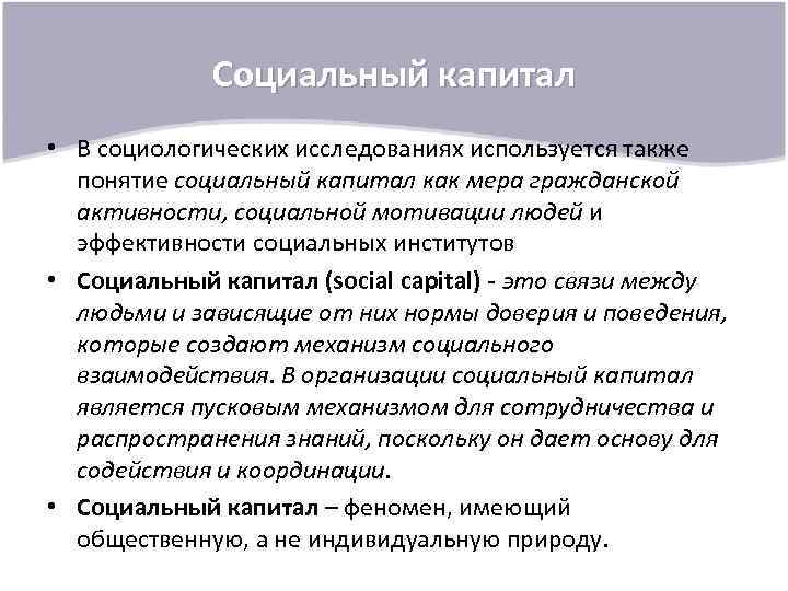 Социальный капитал презентация