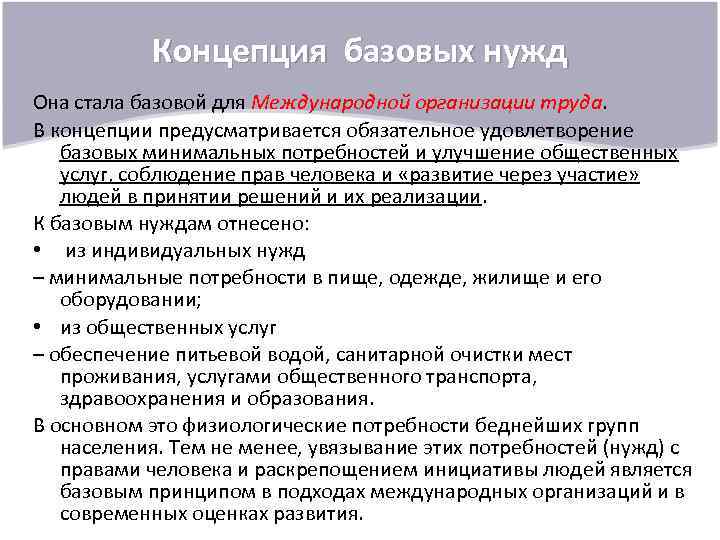 Концепция базовых нужд Она стала базовой для Международной организации труда. В концепции предусматривается обязательное