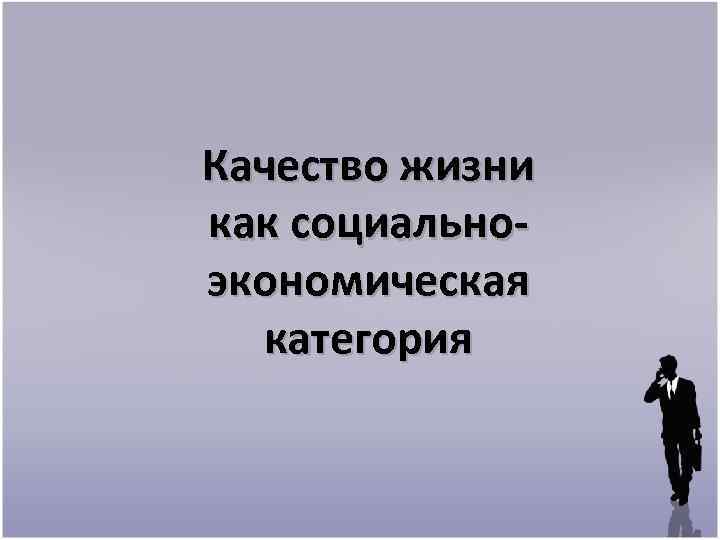 Качество жизни как социальноэкономическая категория 