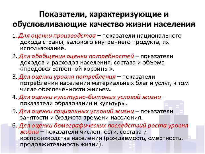 Показатели, характеризующие и обусловливающие качество жизни населения 1. Для оценки производства – показатели национального