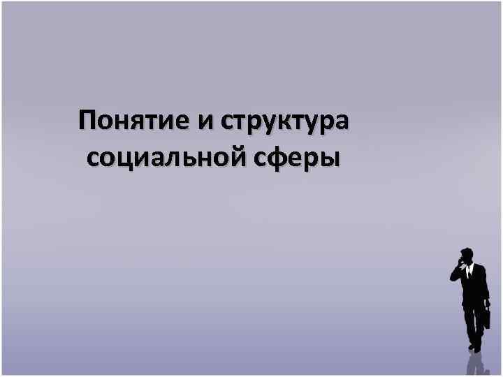 Понятие и структура социальной сферы 