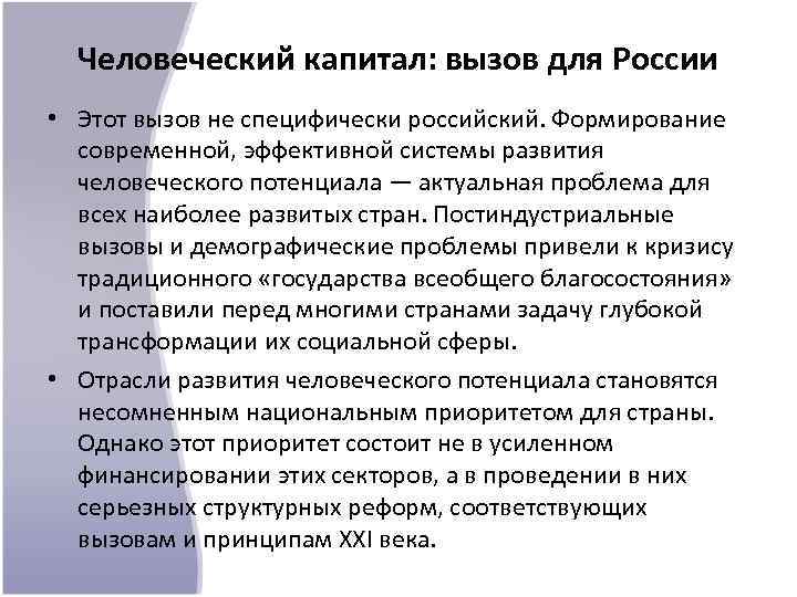 Человеческий капитал: вызов для России • Этот вызов не специфически российский. Формирование современной, эффективной