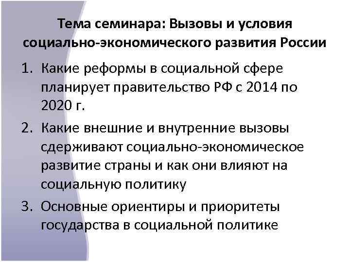 Тема семинара: Вызовы и условия социально-экономического развития России 1. Какие реформы в социальной сфере