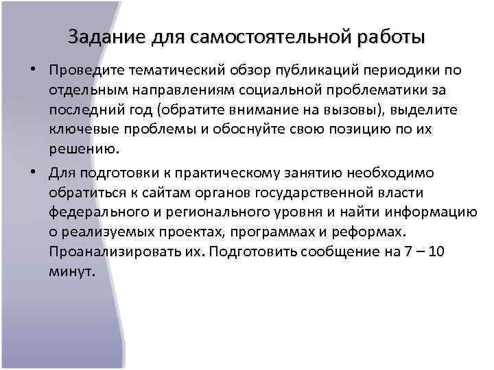 Задание для самостоятельной работы • Проведите тематический обзор публикаций периодики по отдельным направлениям социальной