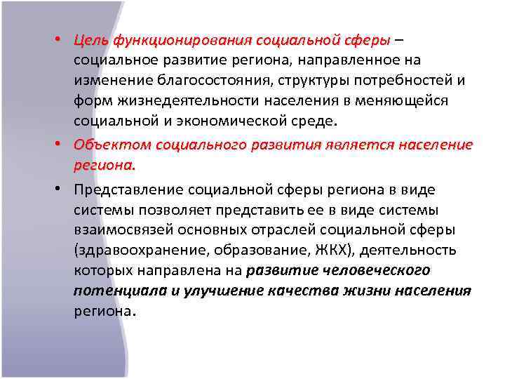  • Цель функционирования социальной сферы – социальное развитие региона, направленное на изменение благосостояния,