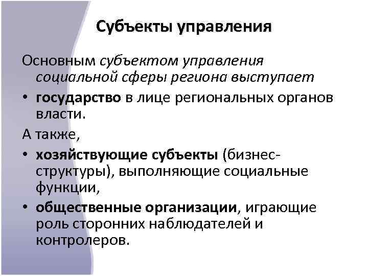Субъекты управления Основным субъектом управления социальной сферы региона выступает • государство в лице региональных