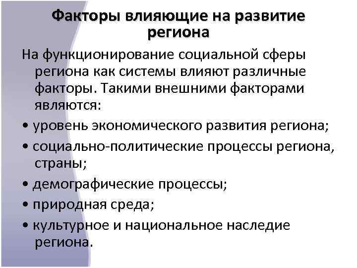 Факторы влияющие на развитие региона На функционирование социальной сферы региона как системы влияют различные