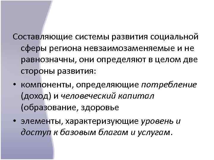 Составляющие системы развития социальной сферы региона невзаимозаменяемые и не равнозначны, они определяют в целом