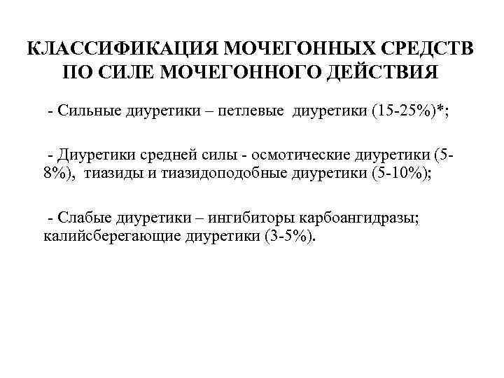КЛАССИФИКАЦИЯ МОЧЕГОННЫХ СРЕДСТВ ПО СИЛЕ МОЧЕГОННОГО ДЕЙСТВИЯ - Сильные диуретики – петлевые диуретики (15
