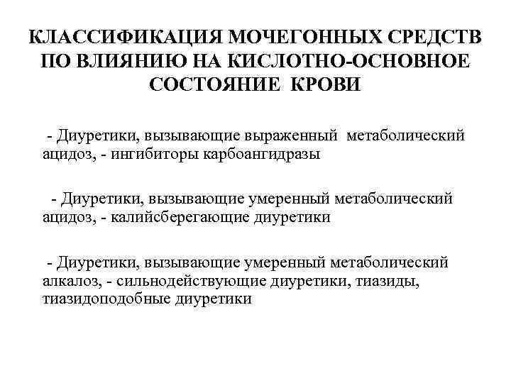 КЛАССИФИКАЦИЯ МОЧЕГОННЫХ СРЕДСТВ ПО ВЛИЯНИЮ НА КИСЛОТНО-ОСНОВНОЕ СОСТОЯНИЕ КРОВИ - Диуретики, вызывающие выраженный метаболический