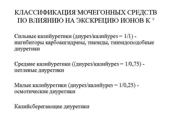 КЛАССИФИКАЦИЯ МОЧЕГОННЫХ СРЕДСТВ ПО ВЛИЯНИЮ НА ЭКСКРЕЦИЮ ИОНОВ К + Сильные калийуретики (диурез/калийурез =