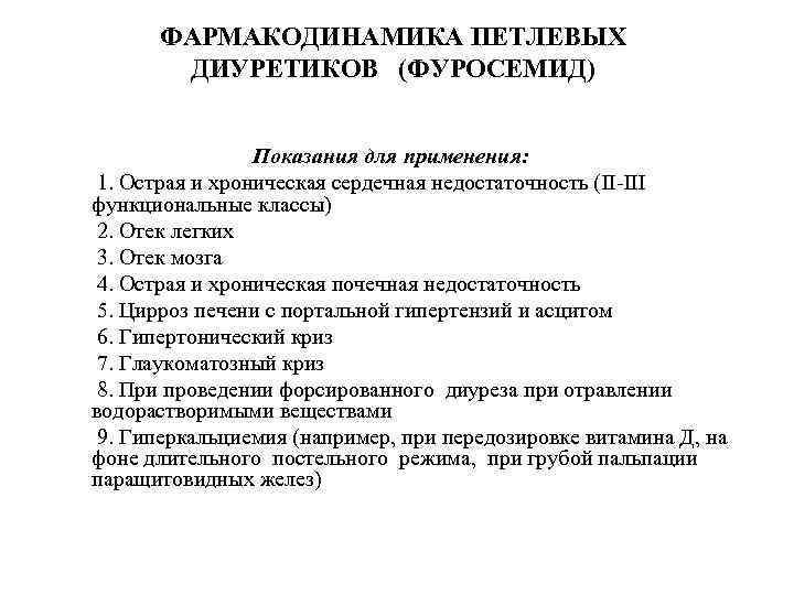 ФАРМАКОДИНАМИКА ПЕТЛЕВЫХ ДИУРЕТИКОВ (ФУРОСЕМИД) 1. 2. 3. 4. 5. 6. 7. 8. 9. Показания