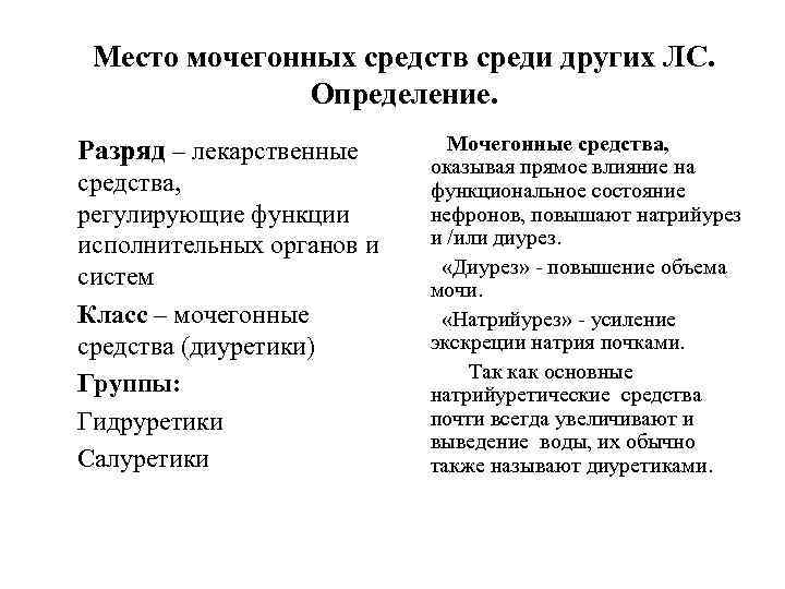 Место мочегонных средств среди других ЛС. Определение. Разряд – лекарственные средства, регулирующие функции исполнительных