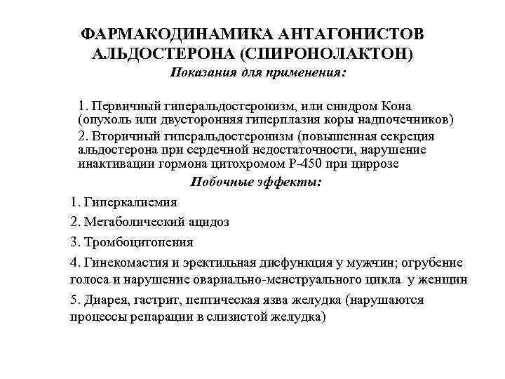 ФАРМАКОДИНАМИКА АНТАГОНИСТОВ АЛЬДОСТЕРОНА (СПИРОНОЛАКТОН) Показания для применения: 1. Первичный гиперальдостеронизм, или синдром Кона (опухоль