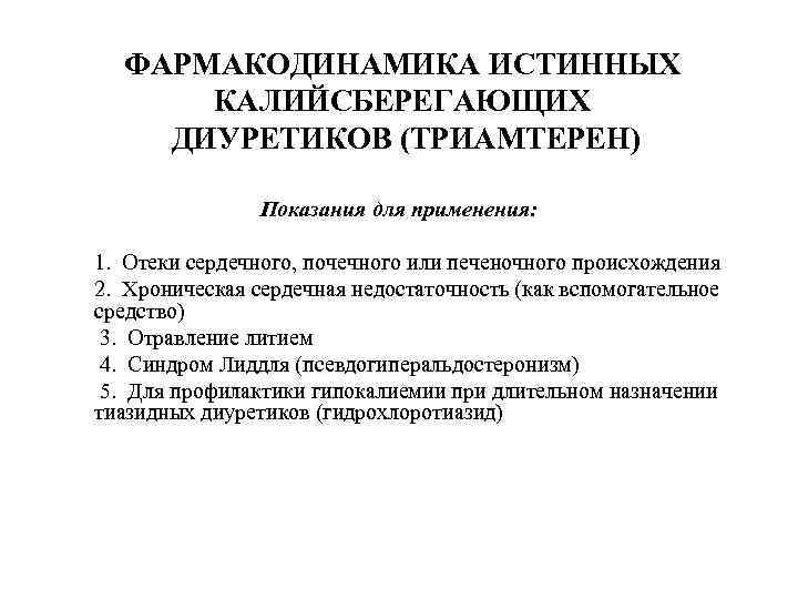 ФАРМАКОДИНАМИКА ИСТИННЫХ КАЛИЙСБЕРЕГАЮЩИХ ДИУРЕТИКОВ (ТРИАМТЕРЕН) Показания для применения: 1. 2. 3. 4. 5. 1.