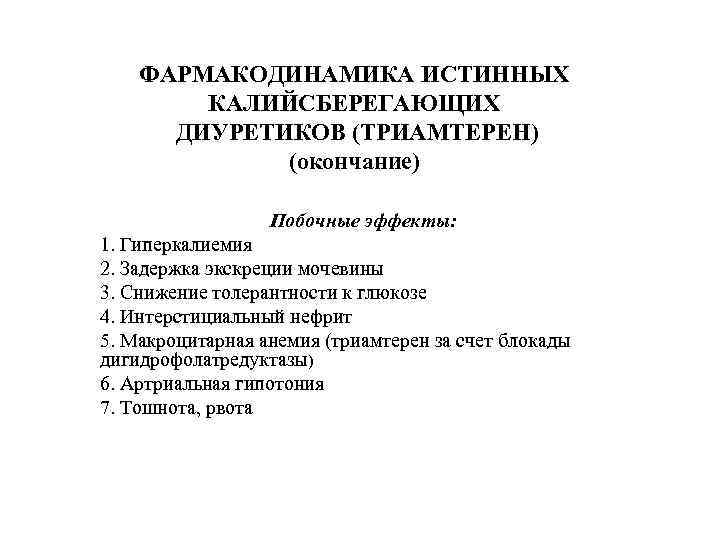 ФАРМАКОДИНАМИКА ИСТИННЫХ КАЛИЙСБЕРЕГАЮЩИХ ДИУРЕТИКОВ (ТРИАМТЕРЕН) (окончание) Побочные эффекты: 1. 2. 3. 4. 5. 6.