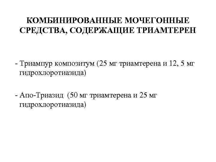 КОМБИНИРОВАННЫЕ МОЧЕГОННЫЕ СРЕДСТВА, СОДЕРЖАЩИЕ ТРИАМТЕРЕН (примеры) - Триампур композитум (25 мг триамтерена и 12,