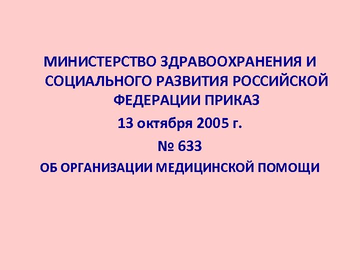 МИНИСТЕРСТВО ЗДРАВООХРАНЕНИЯ И СОЦИАЛЬНОГО РАЗВИТИЯ РОССИЙСКОЙ ФЕДЕРАЦИИ ПРИКАЗ 13 октября 2005 г. № 633