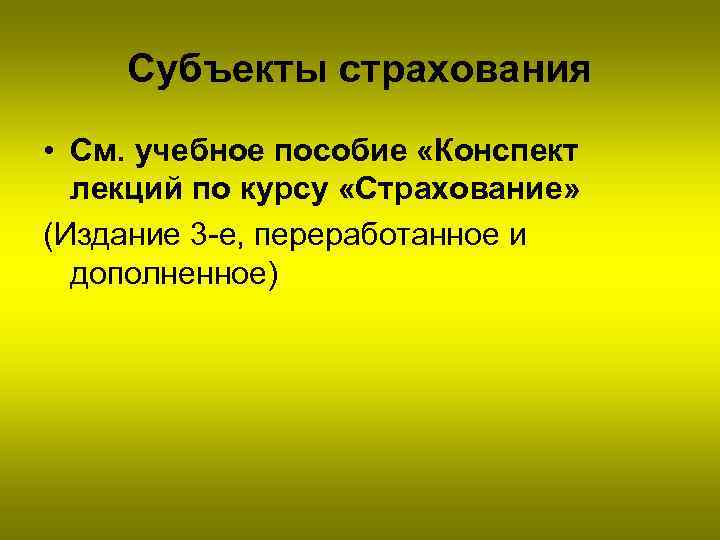 Субъекты страхования • См. учебное пособие «Конспект лекций по курсу «Страхование» (Издание 3 -е,
