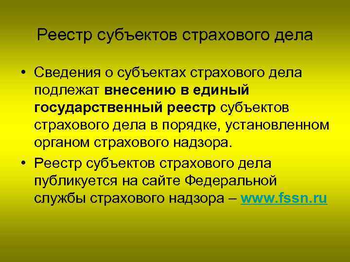Реестр субъектов страхового дела • Сведения о субъектах страхового дела подлежат внесению в единый