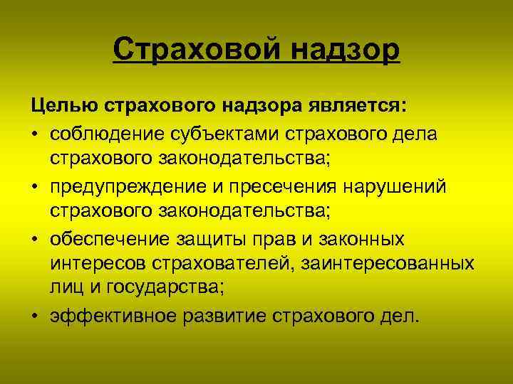 Страховой надзор Целью страхового надзора является: • соблюдение субъектами страхового дела страхового законодательства; •