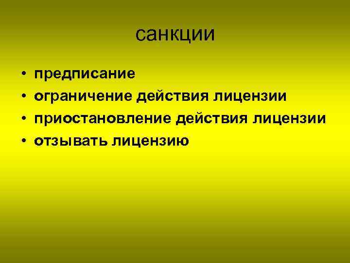 санкции • • предписание ограничение действия лицензии приостановление действия лицензии отзывать лицензию 