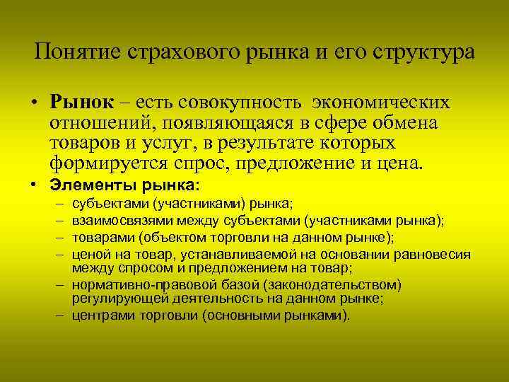 Понятие страхового рынка и его структура • Рынок – есть совокупность экономических отношений, появляющаяся